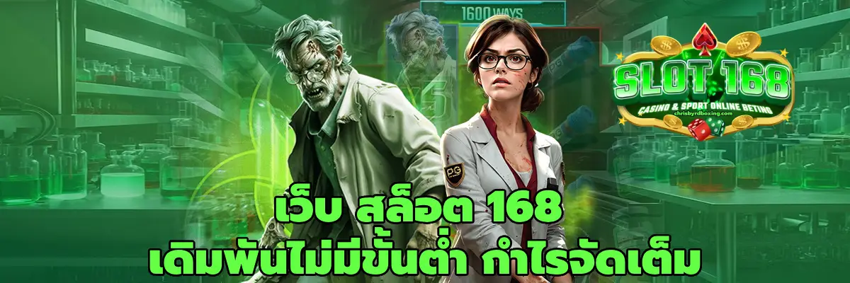 เว็บ สล็อต 168